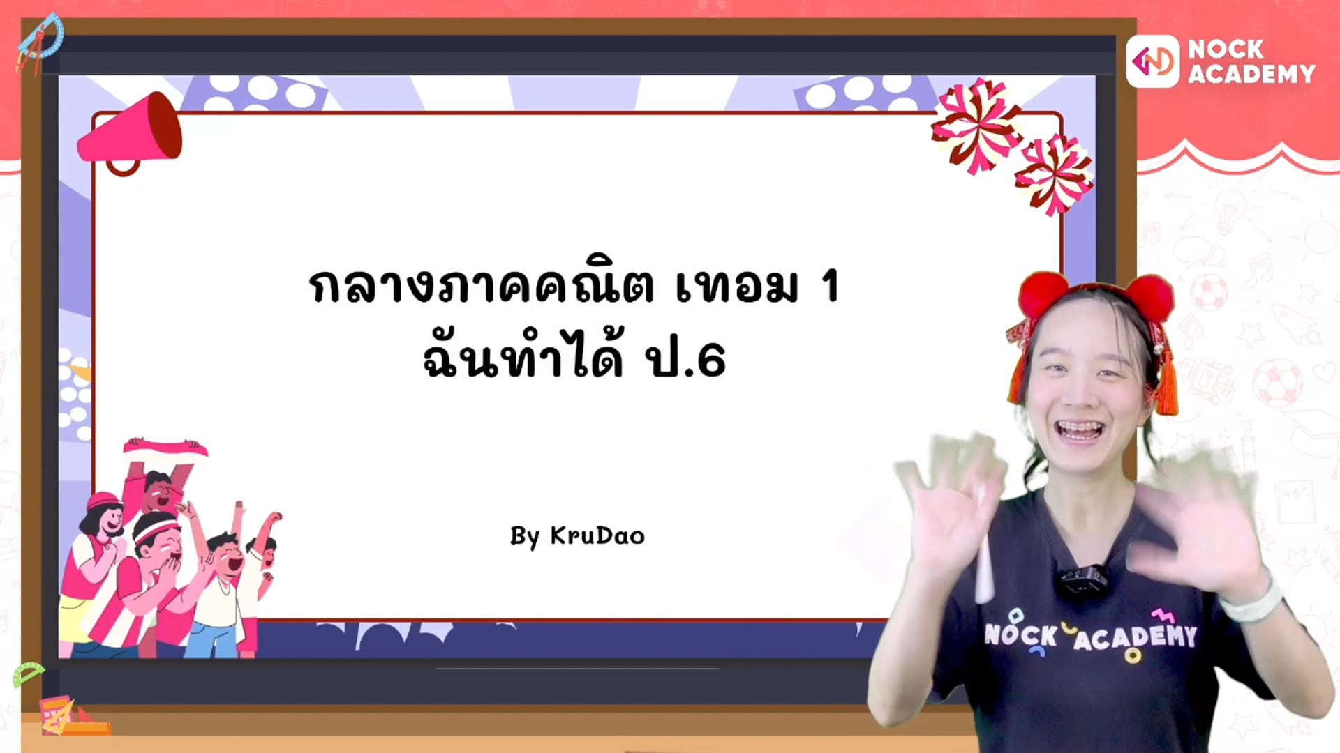 กลางภาคคณิต เทอม 1 ฉันทำได้ ป.6