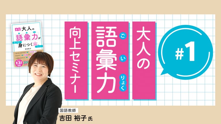 (1/3)堅い言い回しはできるのに…公務員の「もう一言」が出てくる語彙力の増やし方