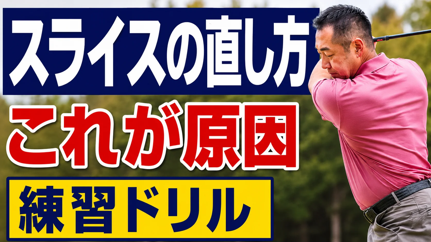 ビデオ】自宅の鏡でできるスライス改善練習 | ゴルフライブ
