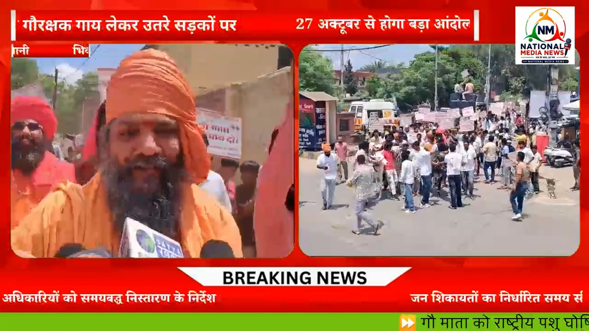 छोटी काशी की सड़कों पर संत व गौरक्षक गाय लेकर उतरे सड़कों पर 