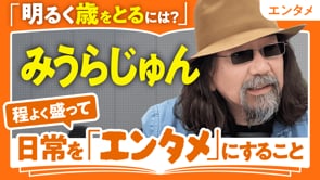 日常をほどよく盛る流儀／みうらじゅんさん