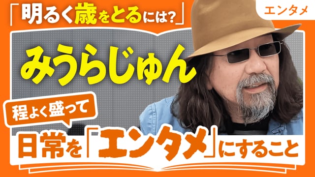 日常をほどよく盛る流儀／みうらじゅんさん
