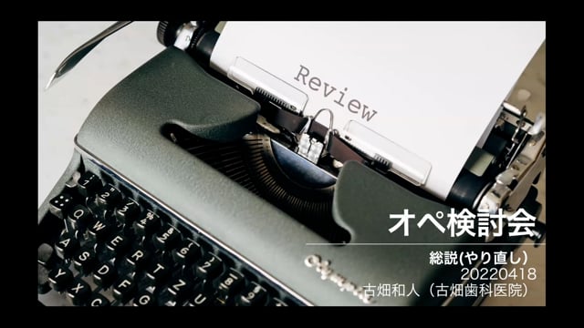 オペ検討会　総説（やり直し）｜古畑 和人先生(Archives)