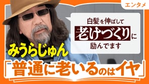若づくりより、老けづくり／みうらじゅんさん
