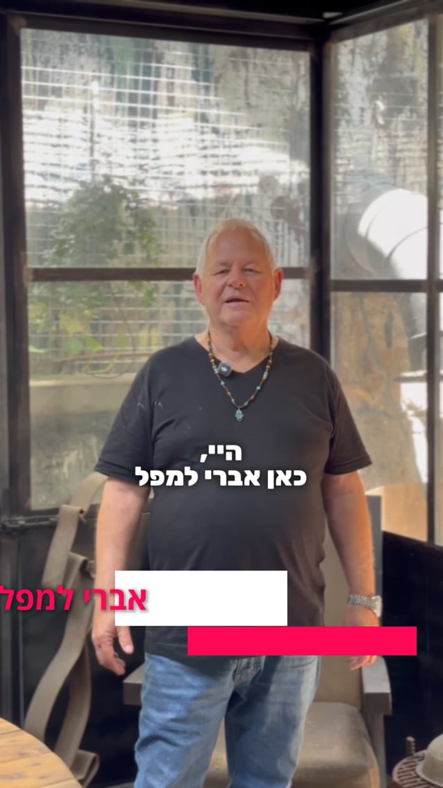 המלצה אברי למפל