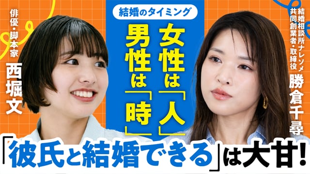 女性は“人”で選び、男性は“時”で選ぶ／勝倉千尋さん×ぶんちゃん