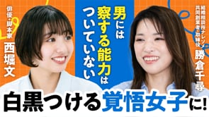 市場価値が釣り合う同格婚の時代／勝倉千尋さん×ぶんちゃん