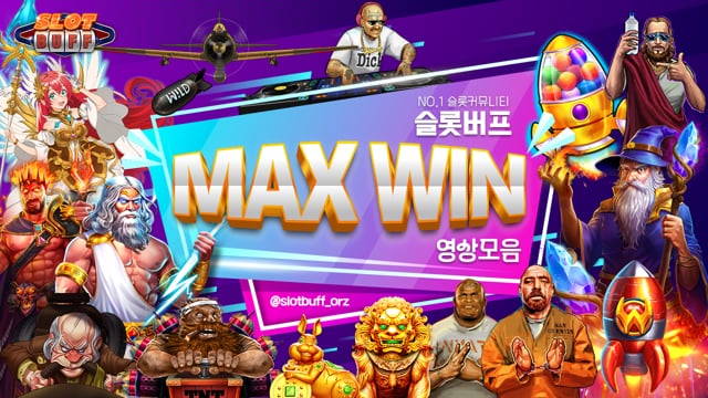 슬롯버프 소개 영상 썸네일