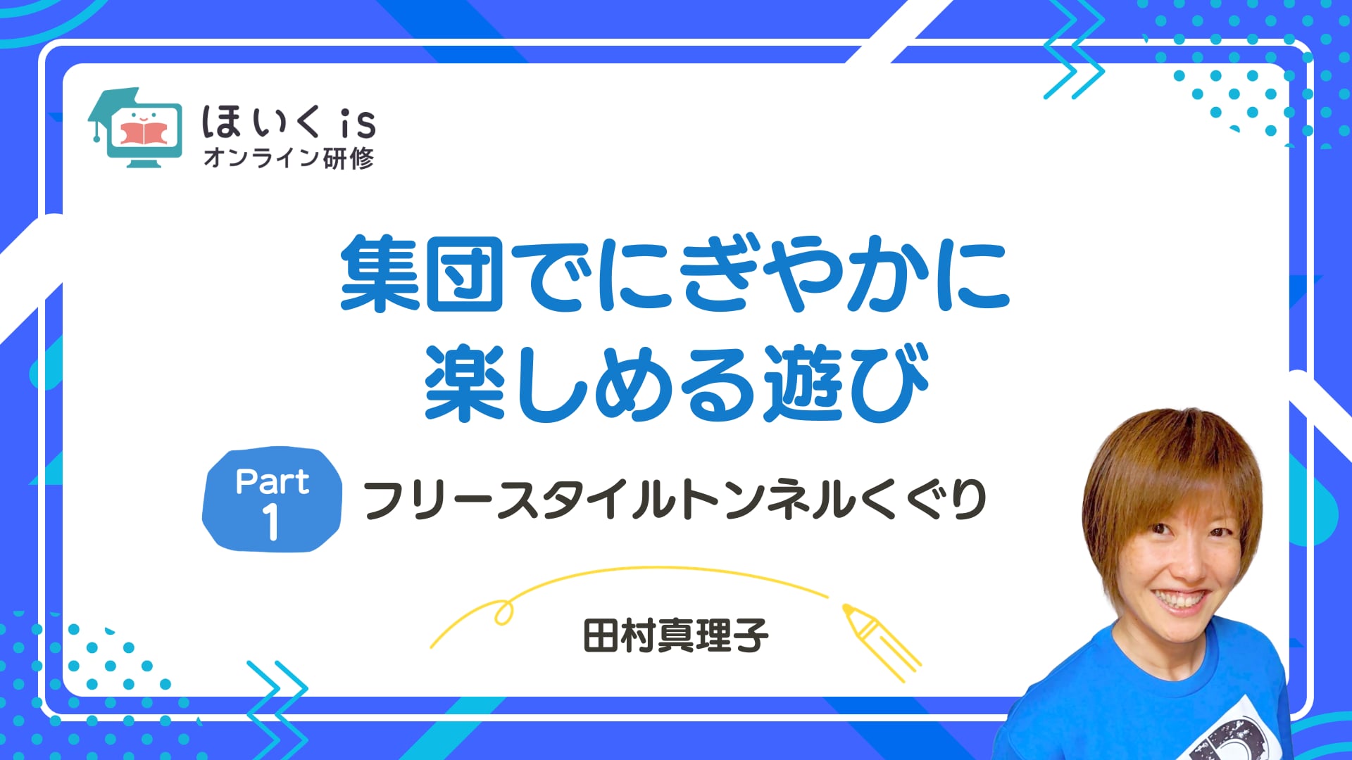 【PART.1】フリースタイルトンネルくぐり