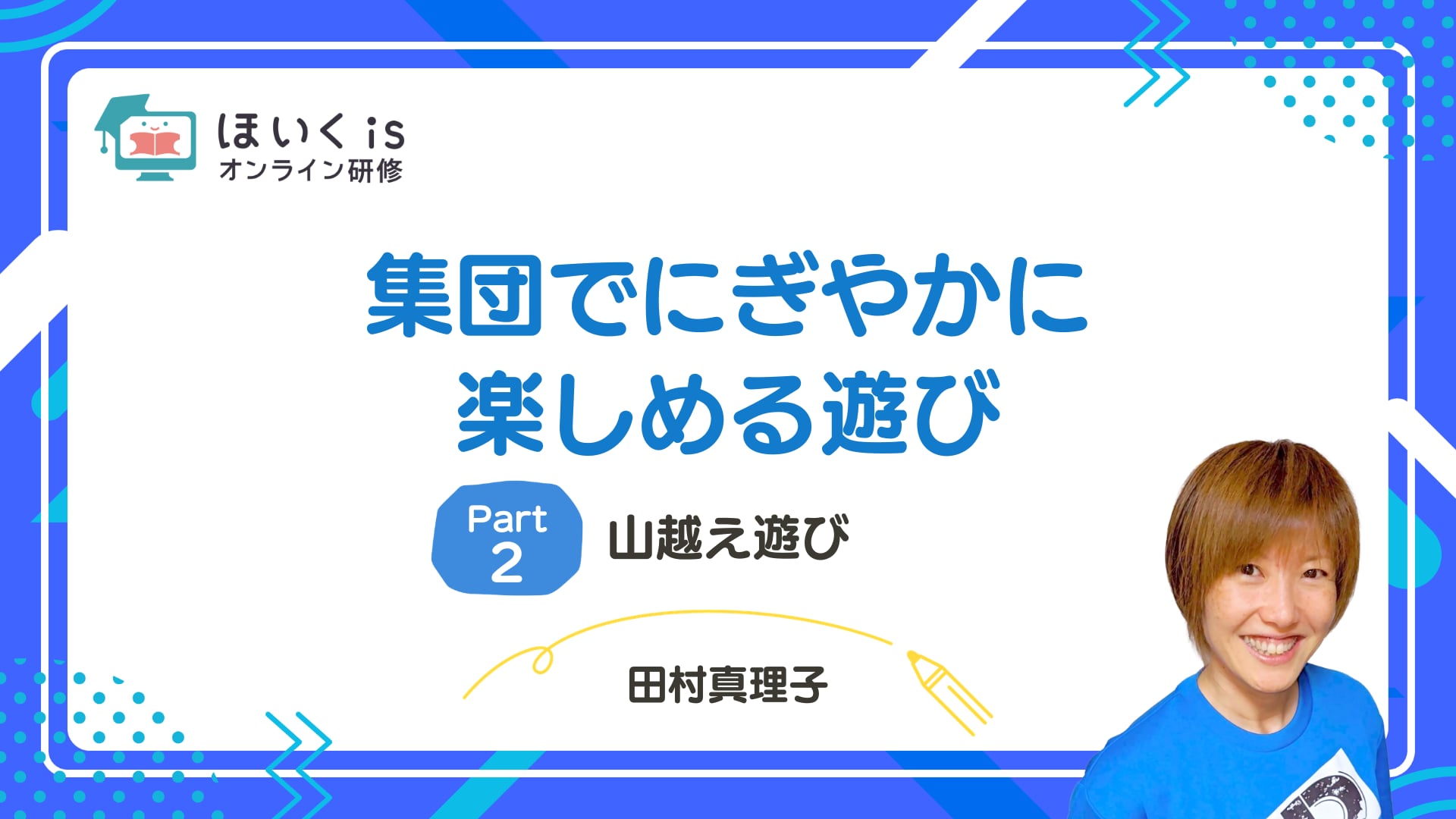 【PART.2】山越え遊び