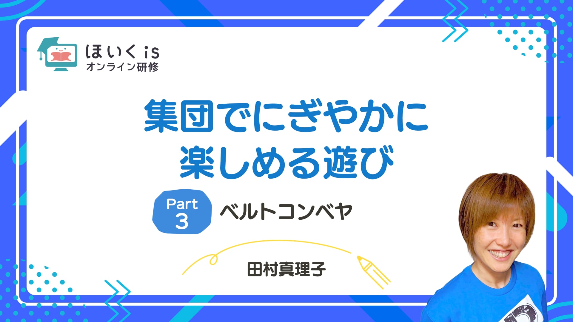 【PART.3】ベルトコンベヤ