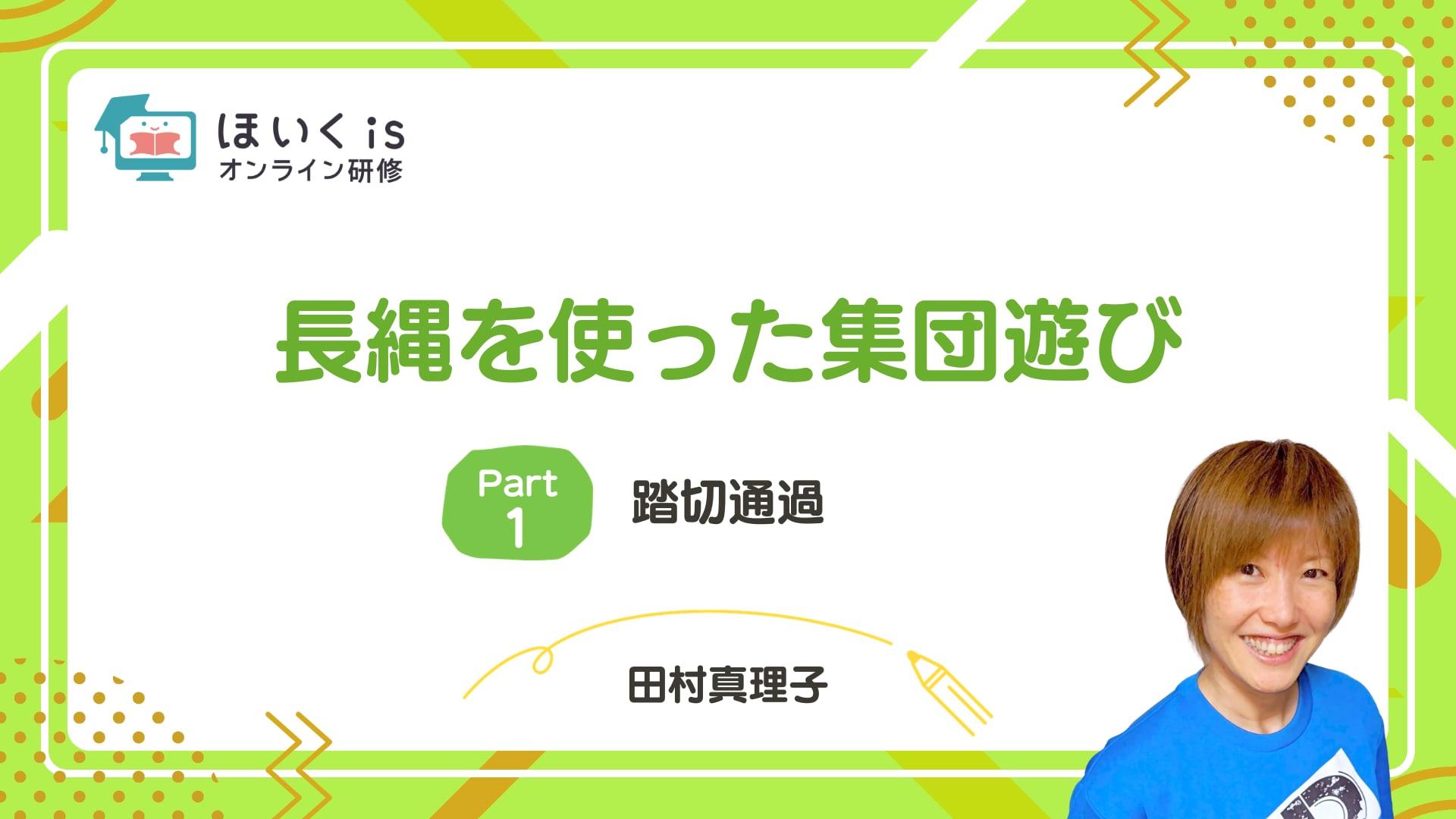 【PART.1】踏切通過
