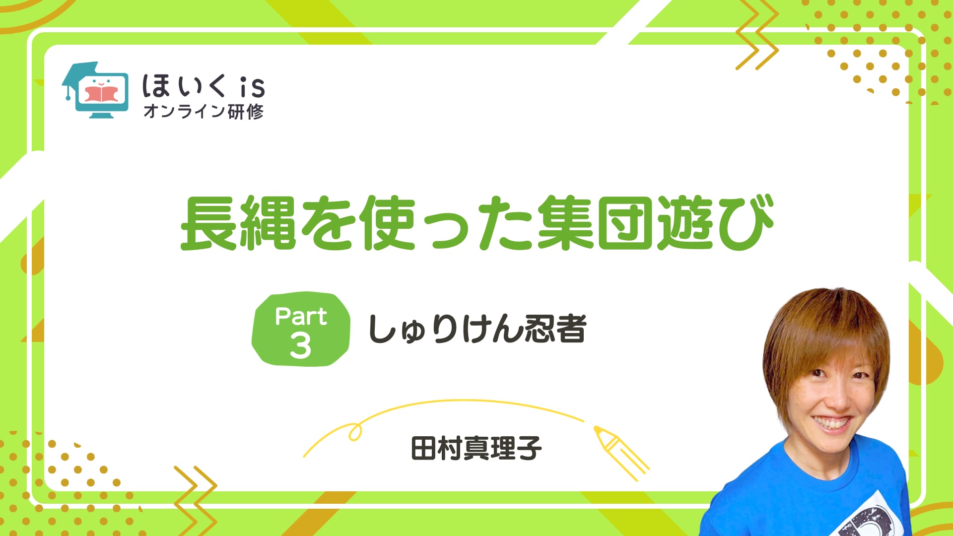 【PART.3】しゅりけん忍者