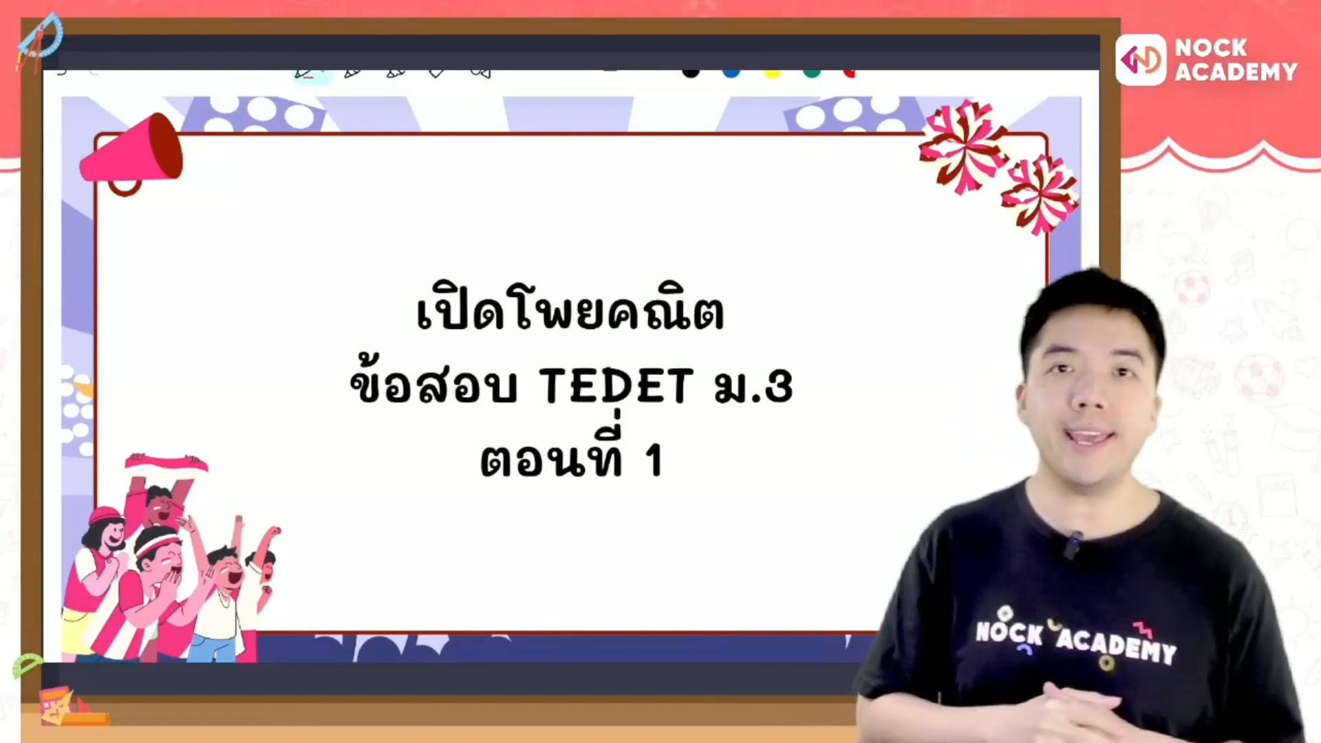 เปิดโพยคณิต ข้อสอบ TEDET ม.3 ตอนที่ 1