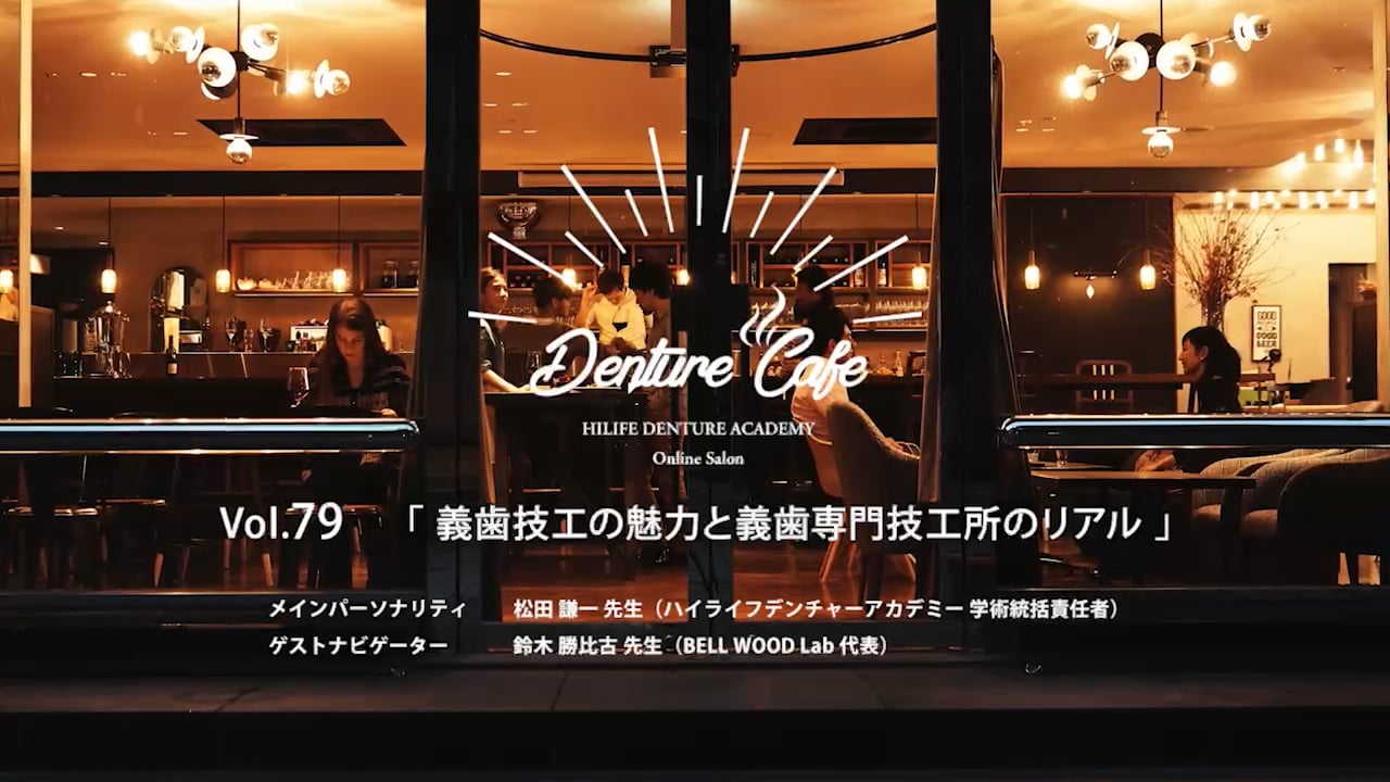 「義歯技工の魅力と義歯専門技工所のリアル」│Denture Cafe 第79回