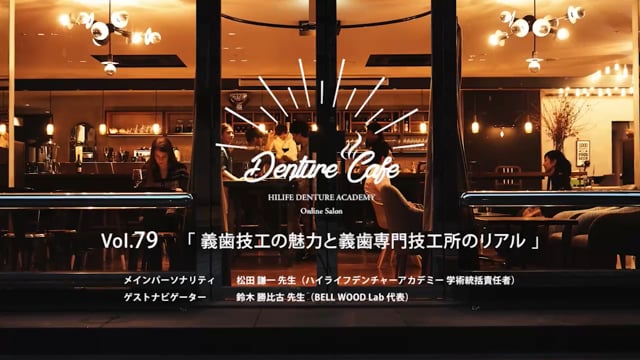 「義歯技工の魅力と義歯専門技工所のリアル」│Denture Cafe 第79回