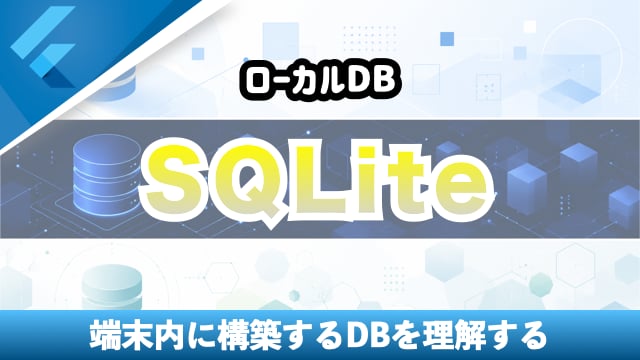 【SQLite】パスワード管理アプリを作成してみよう