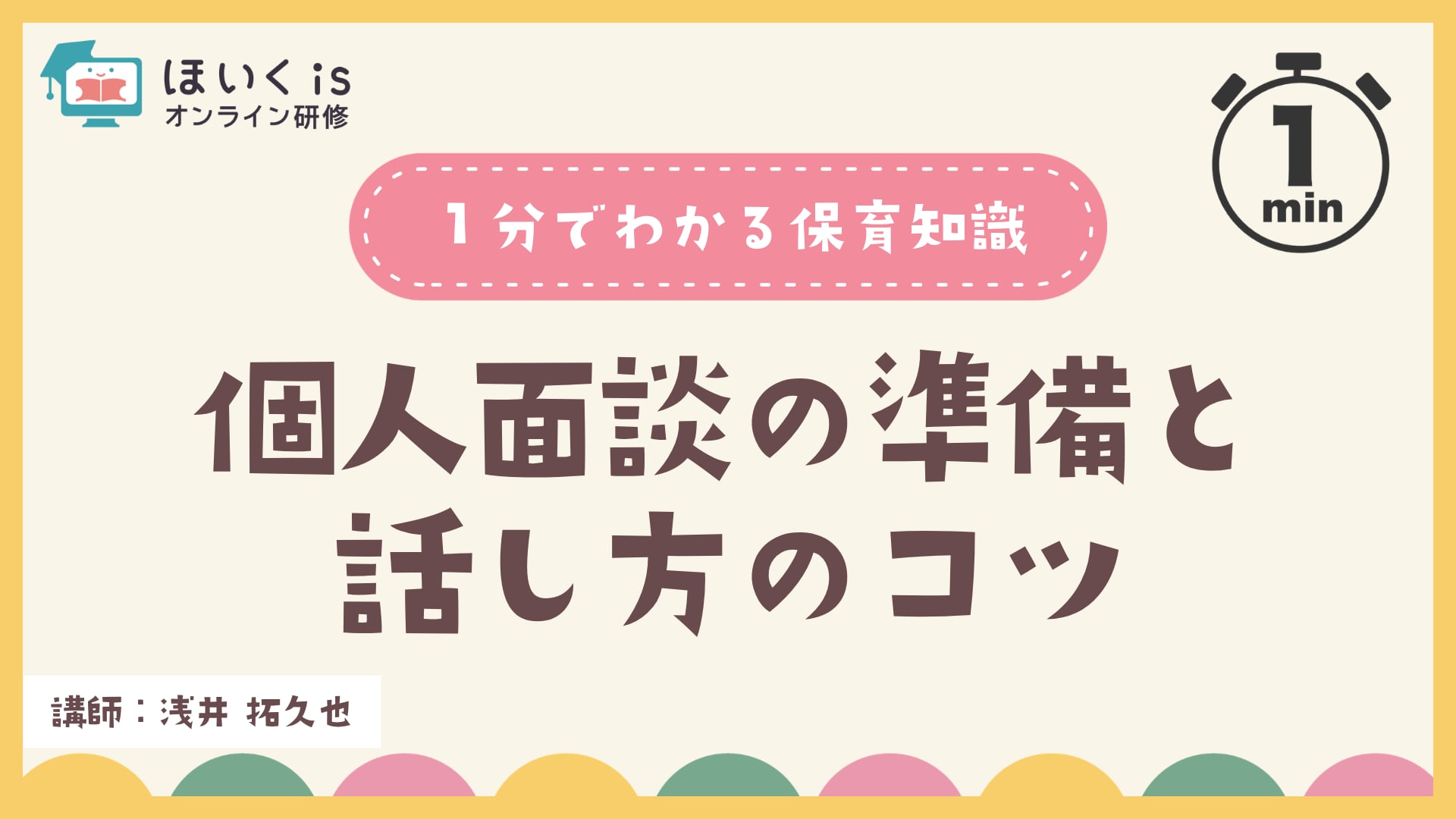 個人面談の準備と話し方のコツ