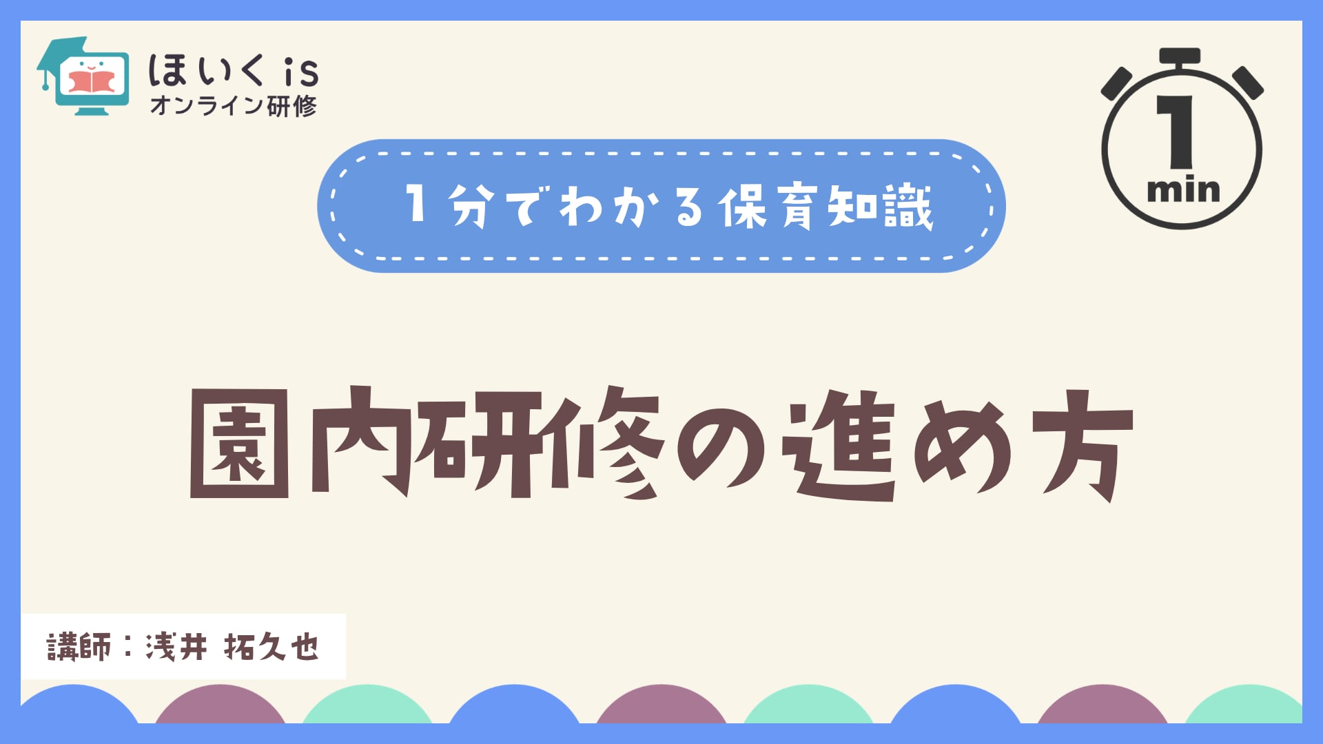 園内研修の進め方