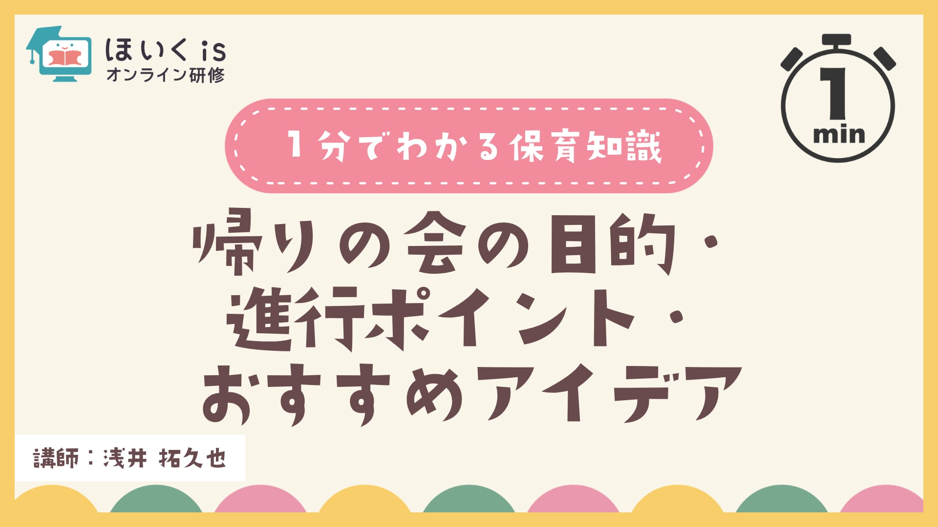 帰りの会の目的・進行ポイント・おすすめアイデア