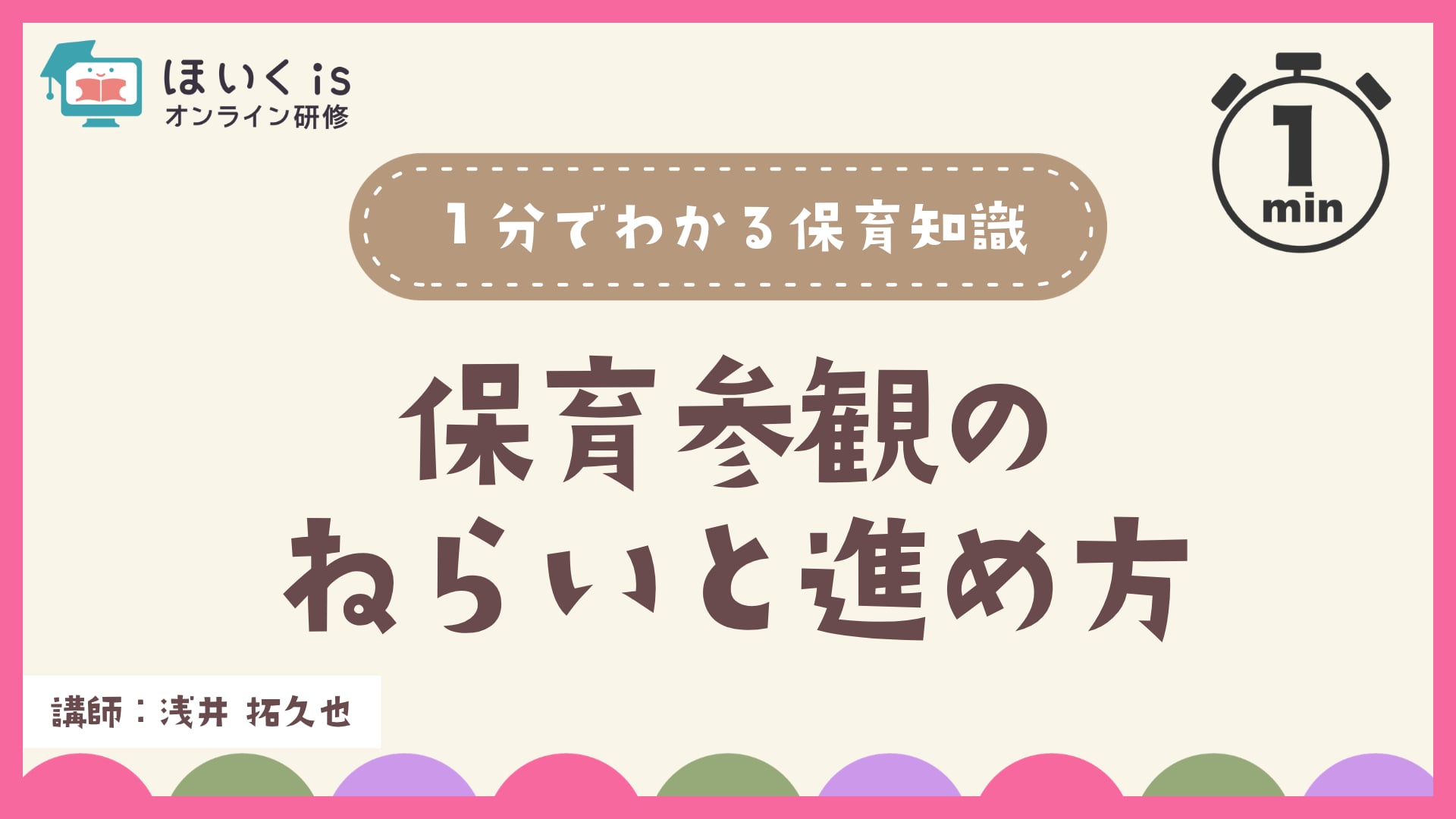 保育参観のねらいと進め方