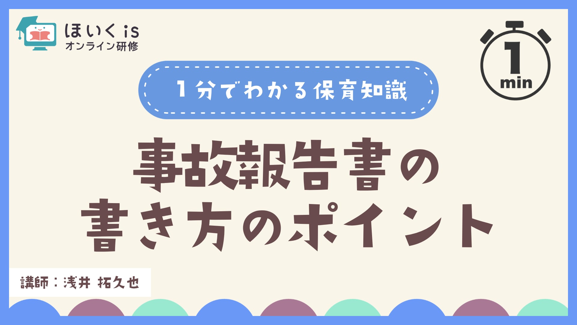 事故報告書の書き方のポイント