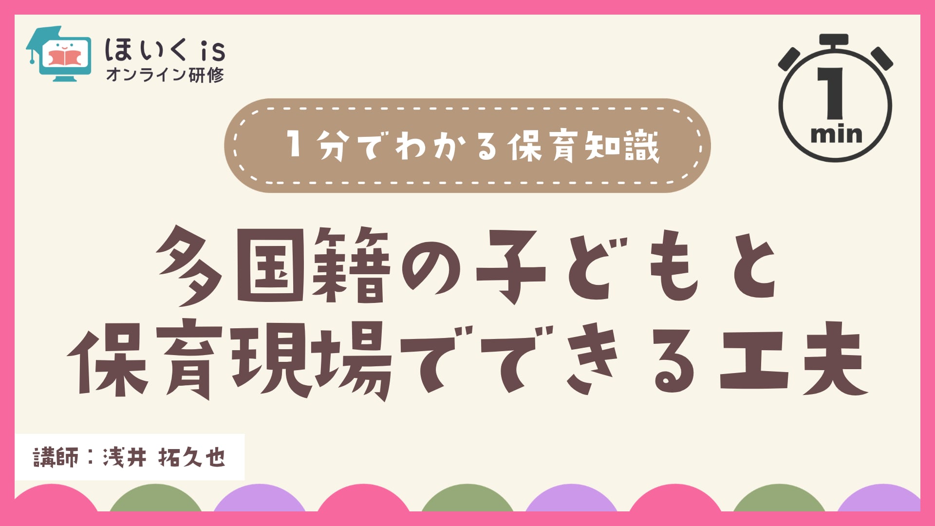 多国籍の子どもと保育現場でできる工夫