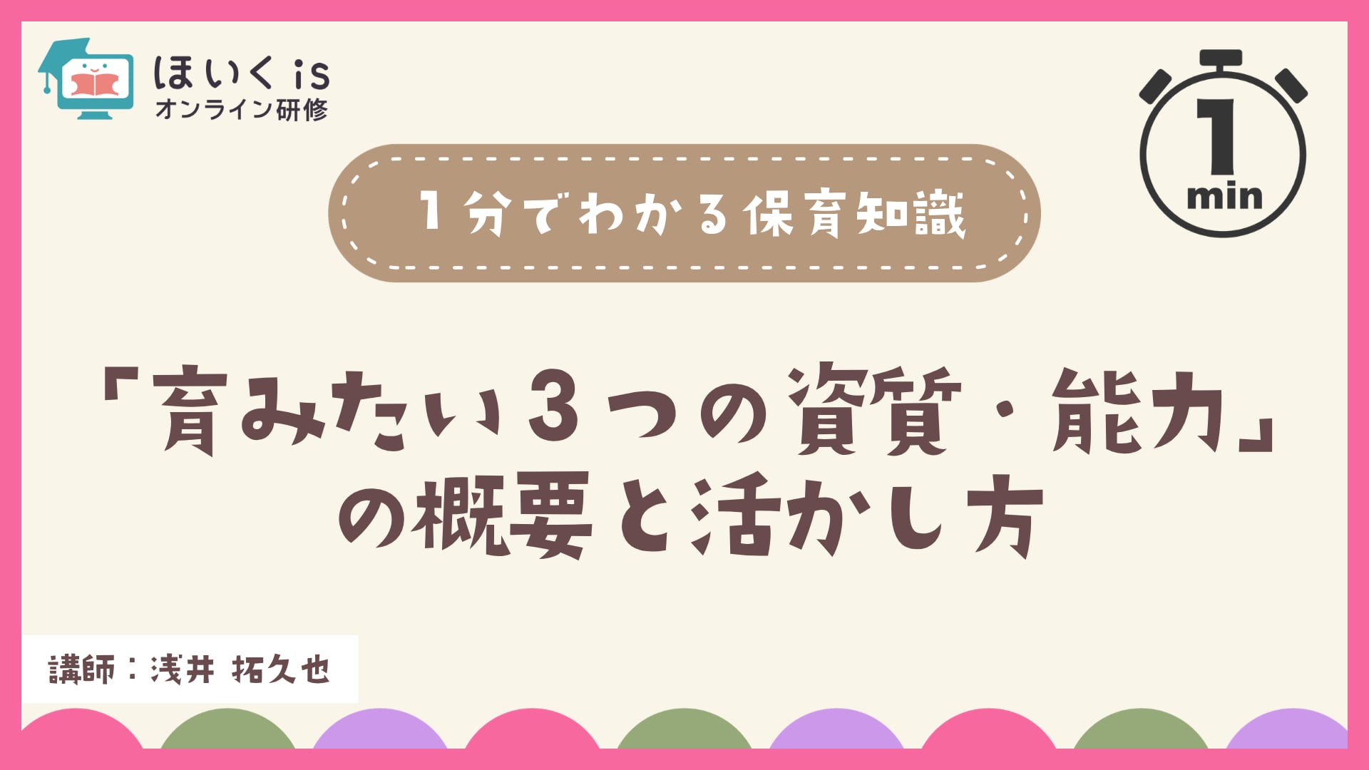 「育みたい３つの資質・能力」の概要と活かし方