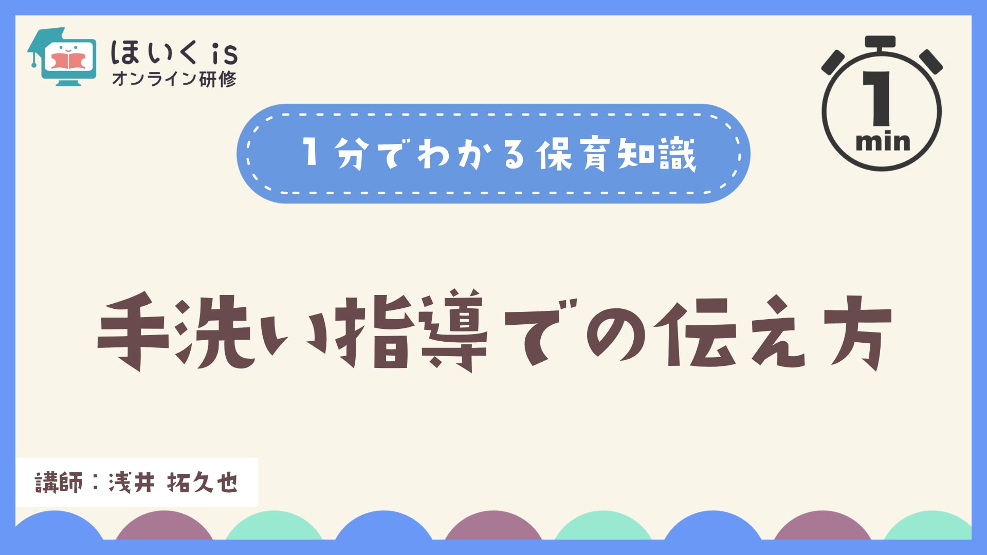 手洗い指導での伝え方