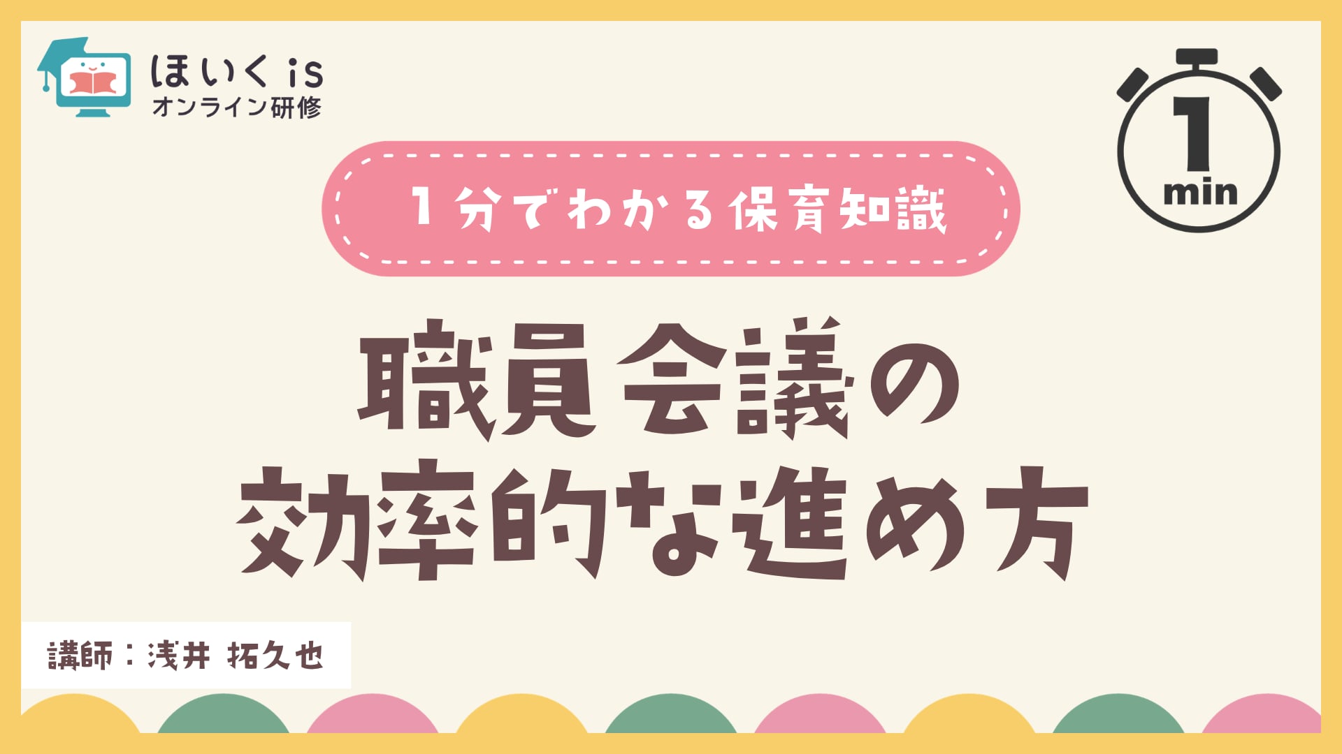 職員会議の効率的な進め方