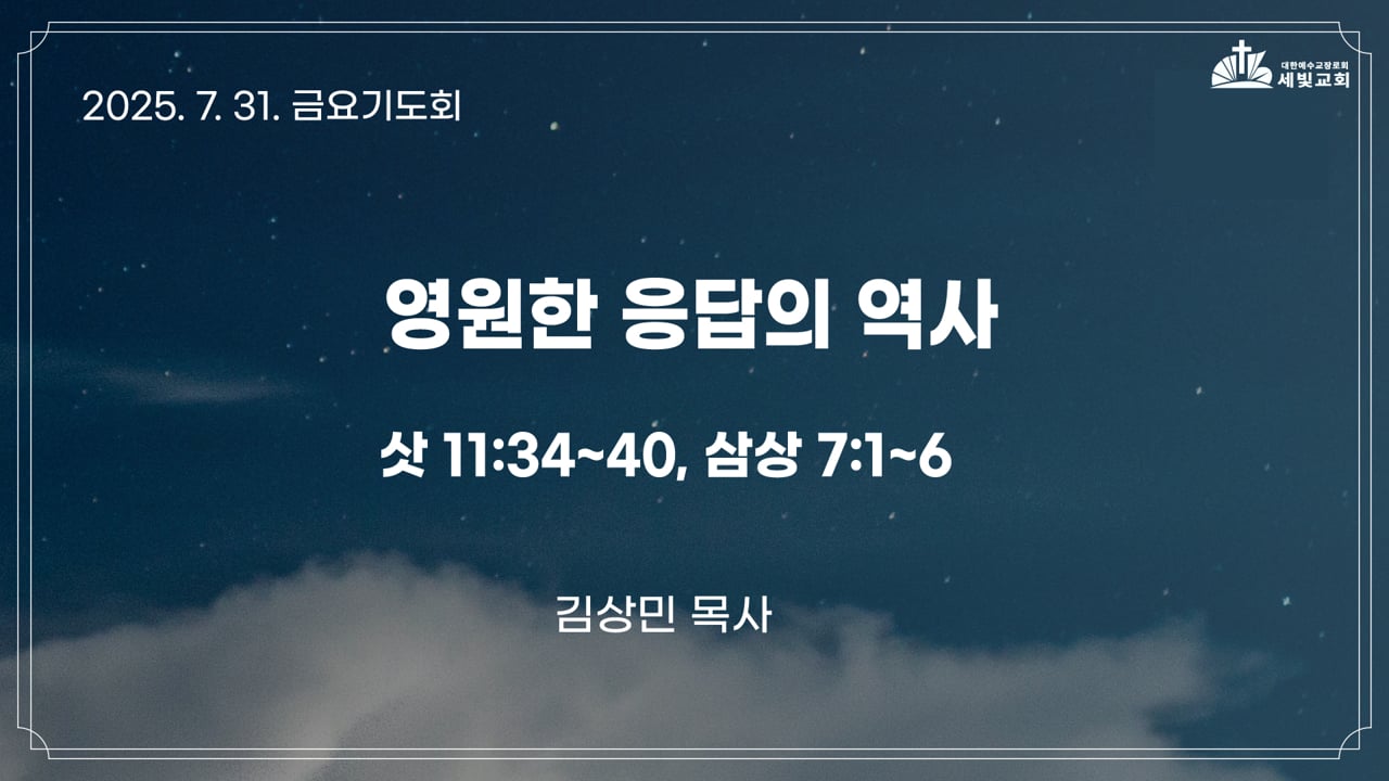 영원한 응답을 바라보는 기도