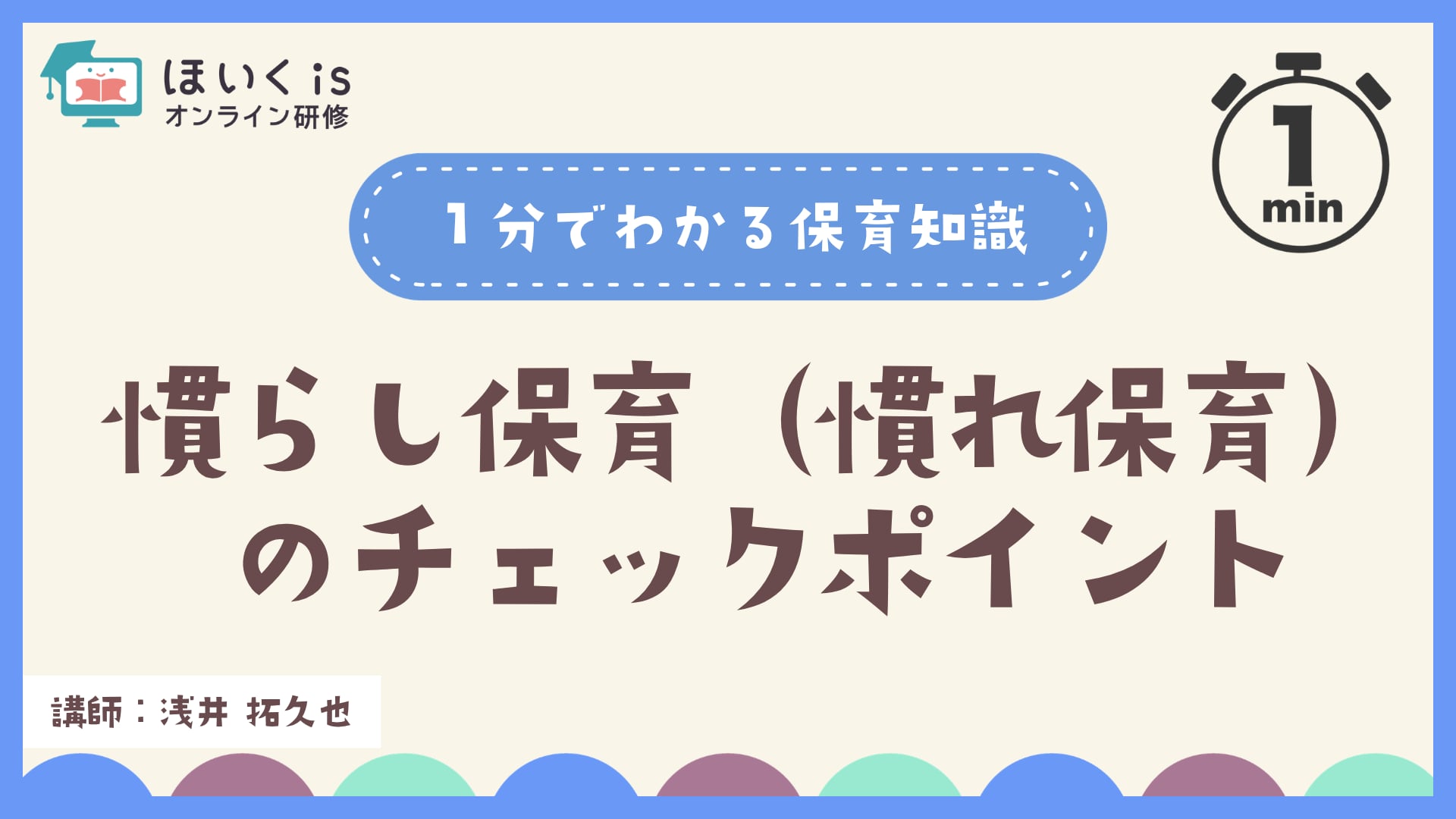 慣らし保育（慣れ保育）のチェックポイント