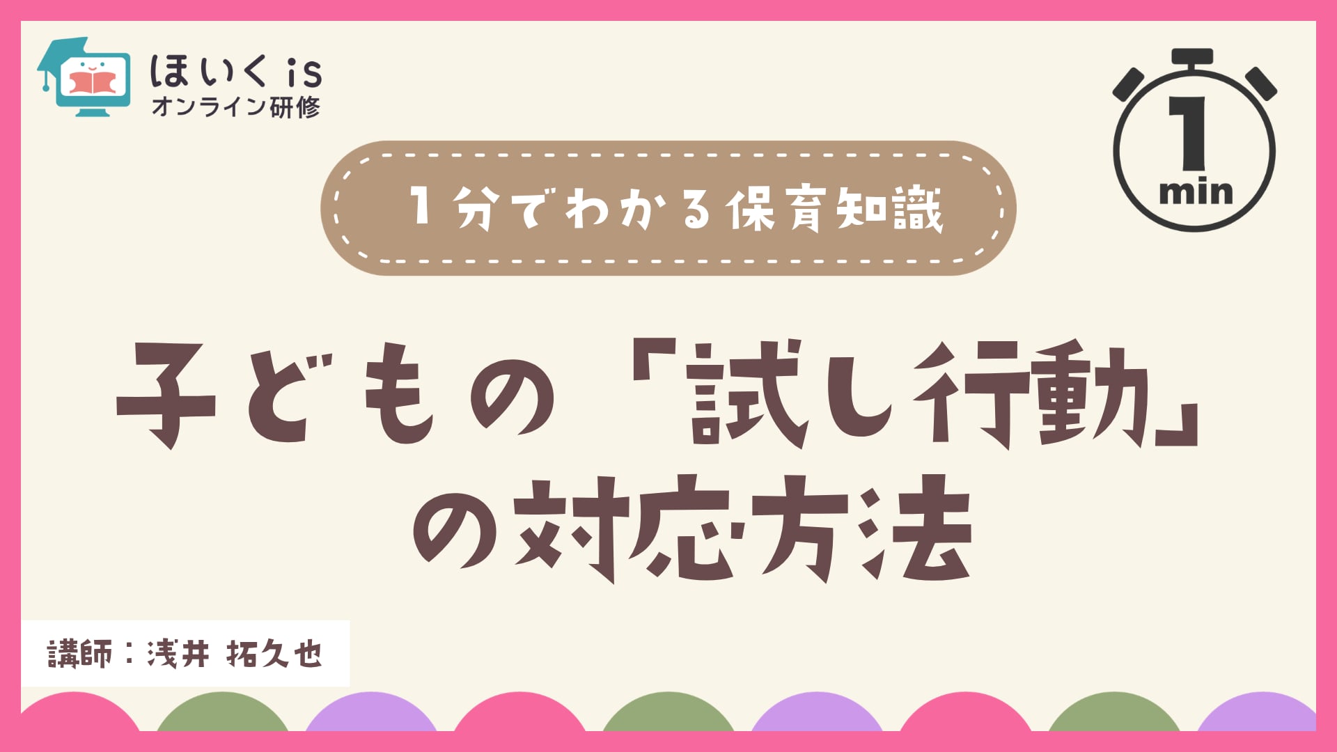 子どもの「試し行動」の対応方法