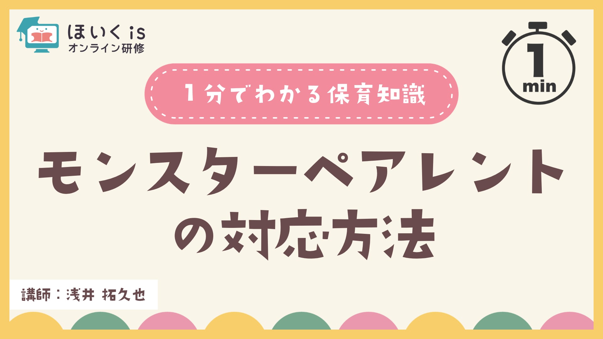 モンスターペアレントの対応方法