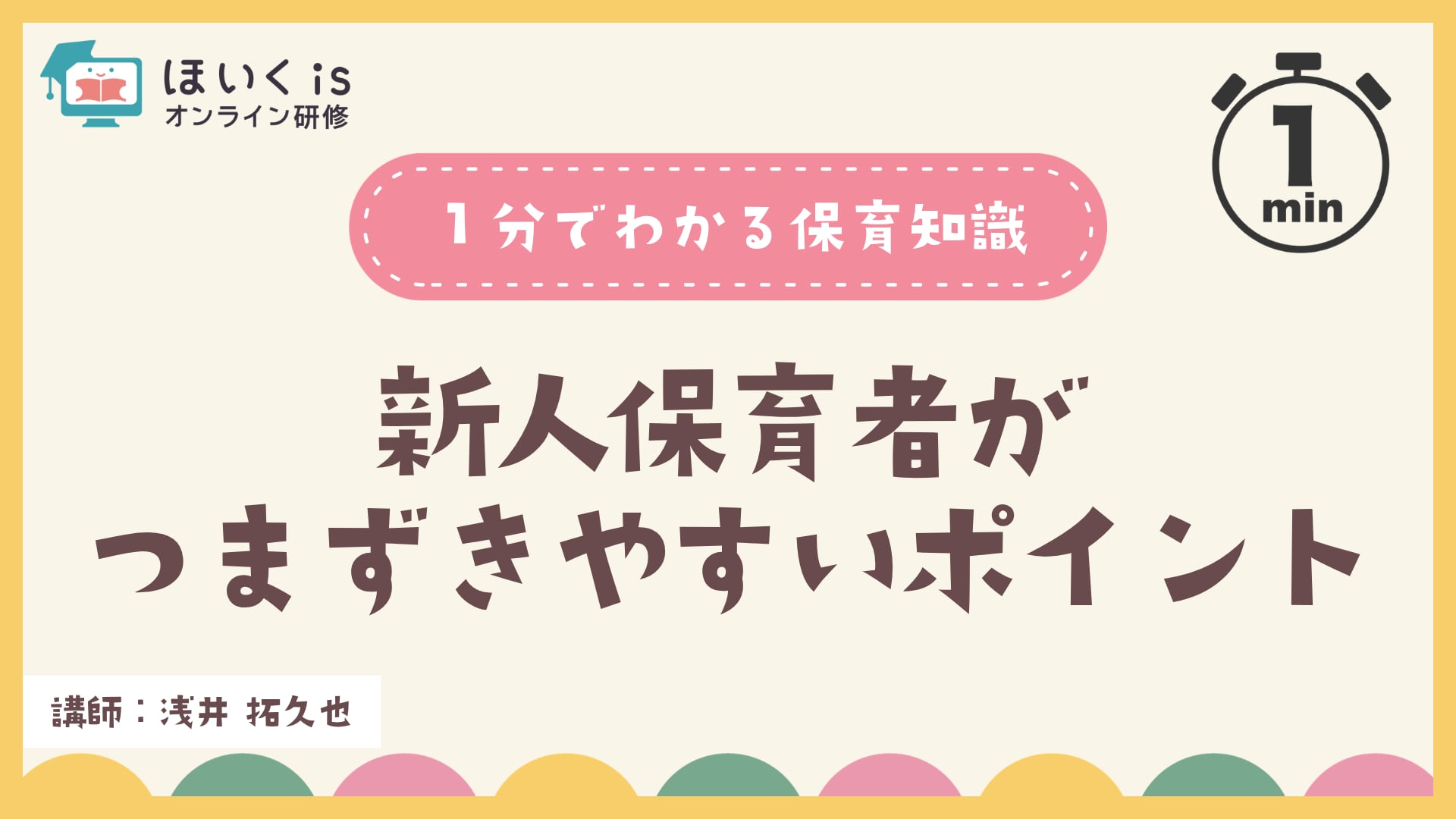 新人保育者がつまずきやすいポイント