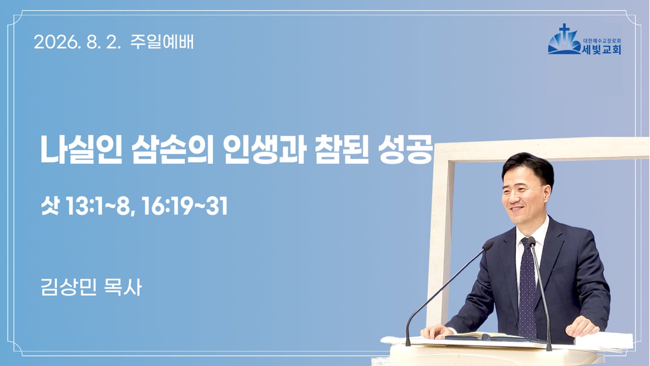 나실인 삼손의 인생과 참된 성공