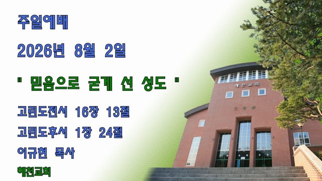 [2026.8.2.] 믿음으로 굳게 선 성도
