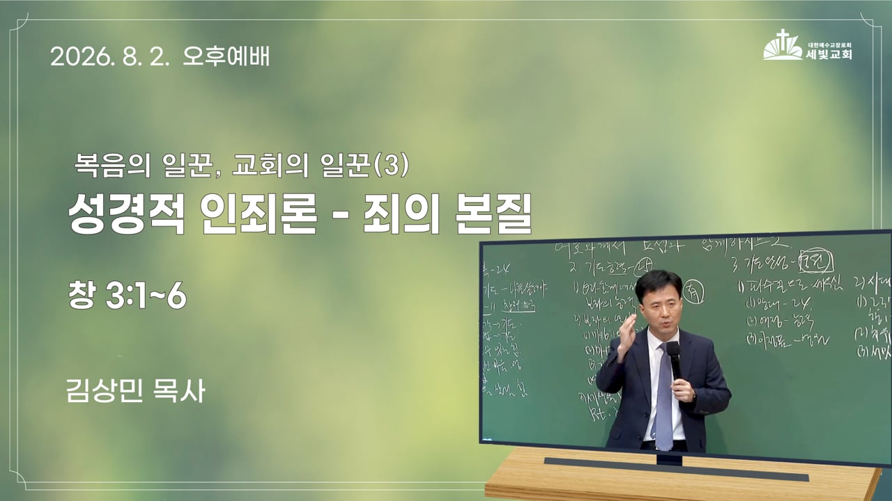 복음의 일꾼, 교회의 일 (3) 성경적 인죄론 - 죄의 본질