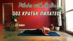 303 Кратък Пилатес 22 мин