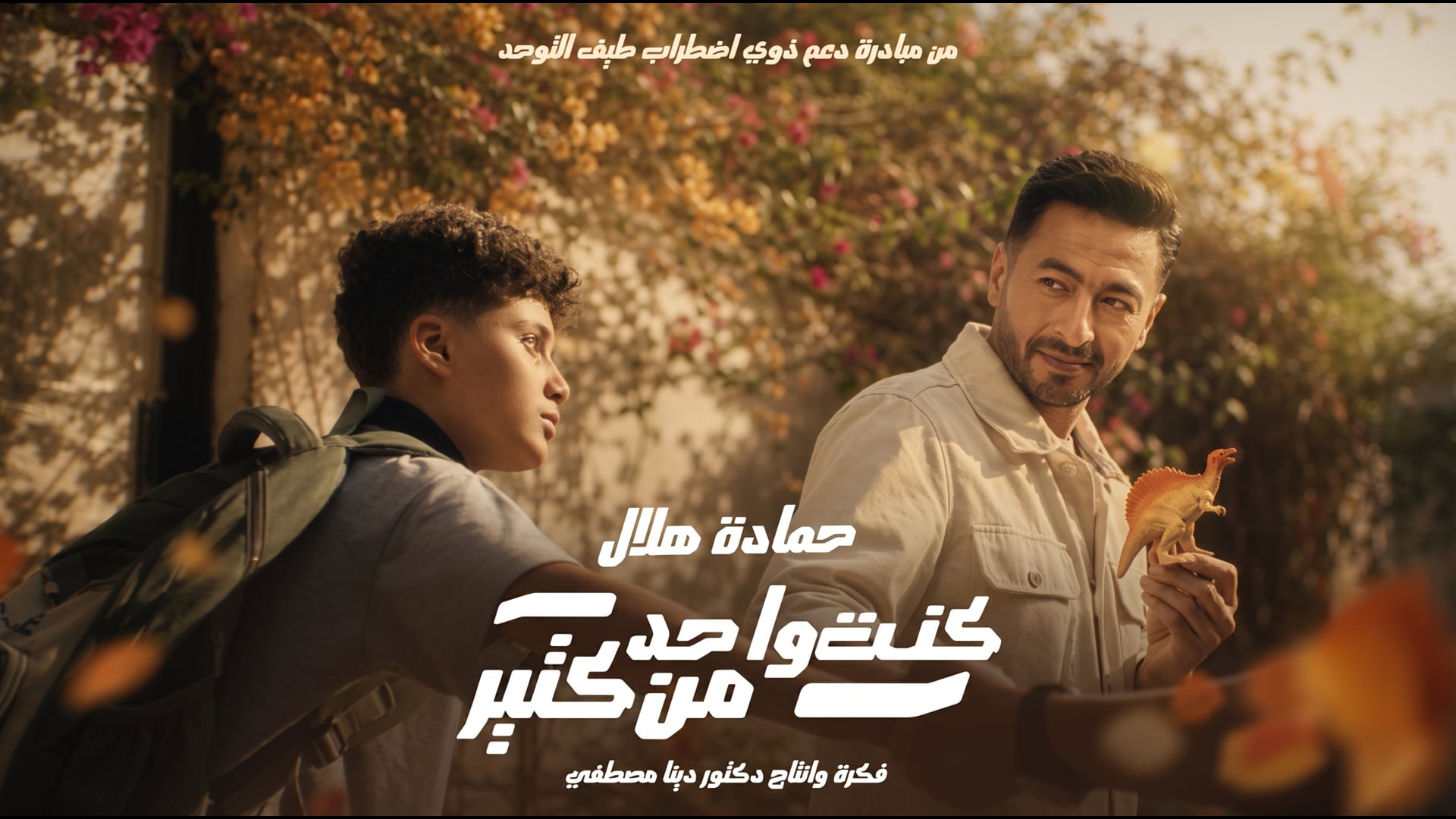 Kont Wahed - Hamada Helal