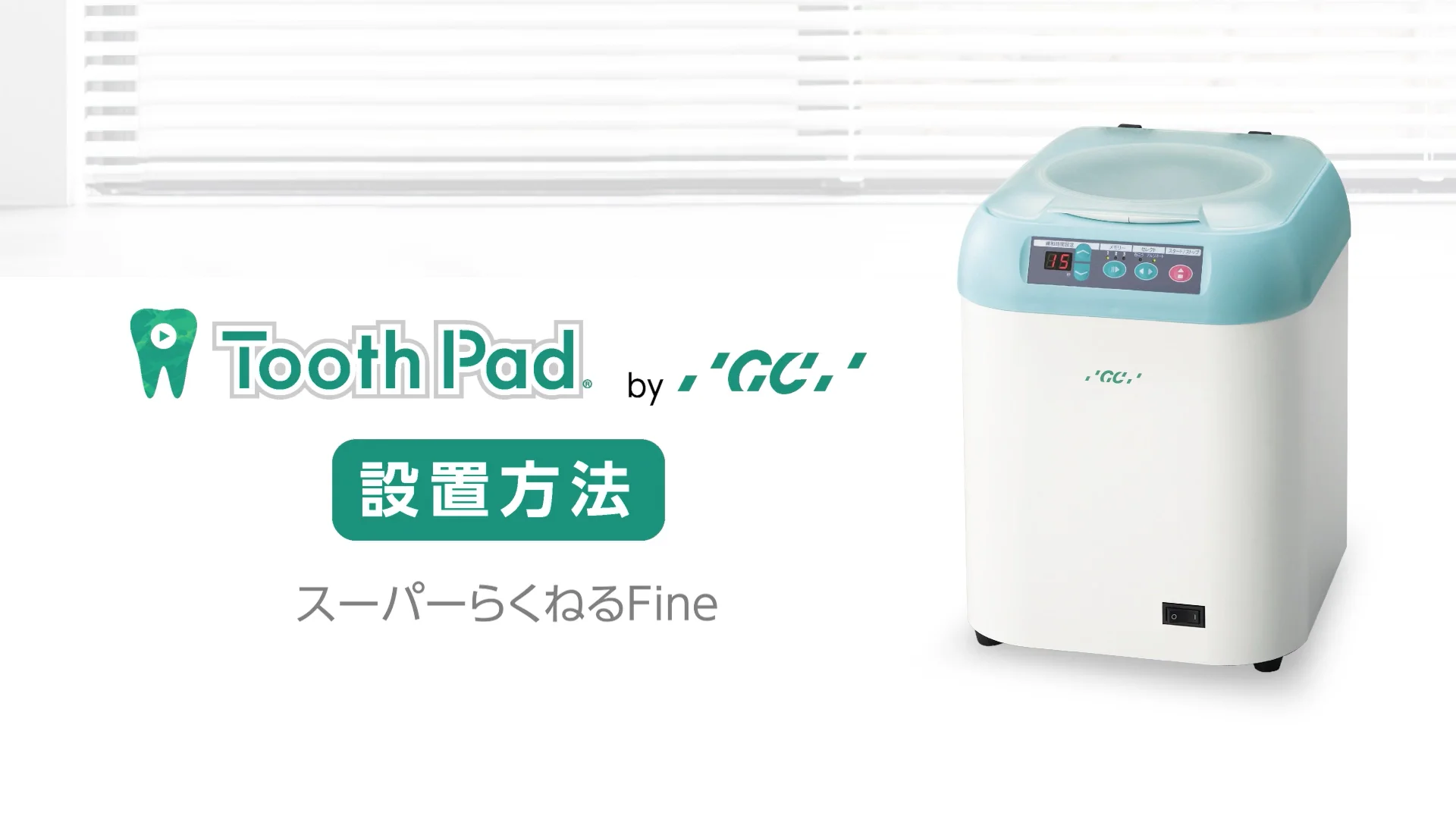 スーパーらくねるFine 設置動画 | 株式会社ジーシー