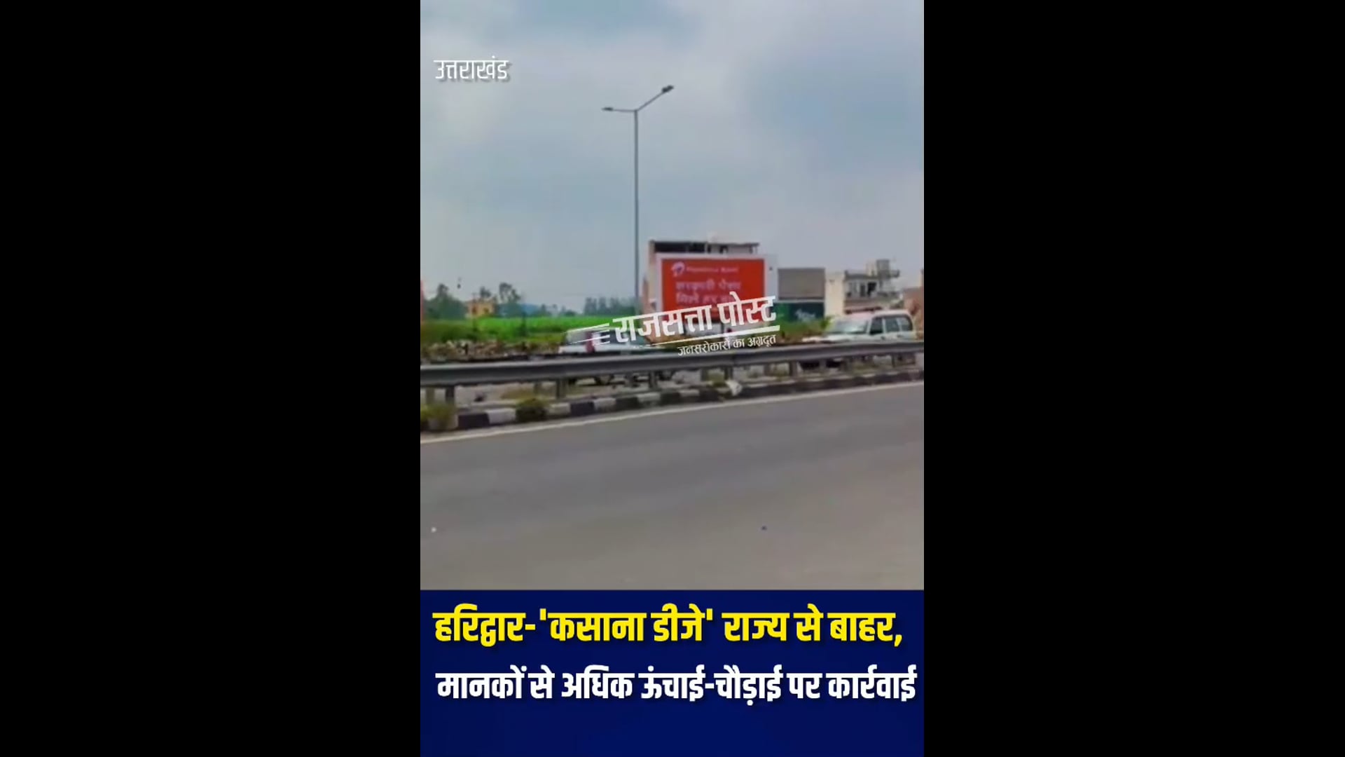 उत्तराखंड में सबसे बड़ा 'कसाना डीजे' राज्य से बाहर, मानकों से अधिक ऊंचाई-चौड़ाई पर कार्रवाई