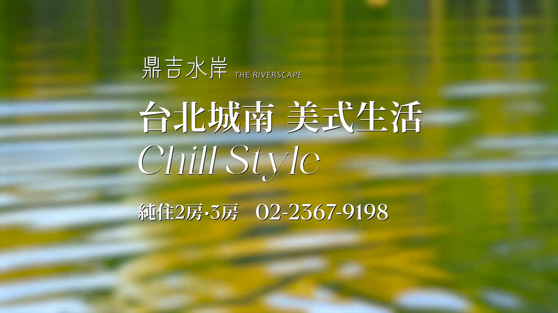鼎吉水岸