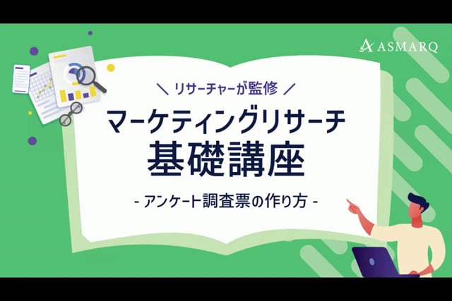 マーケティングリサーチ基礎講座～アンケート調査票の作り方～
