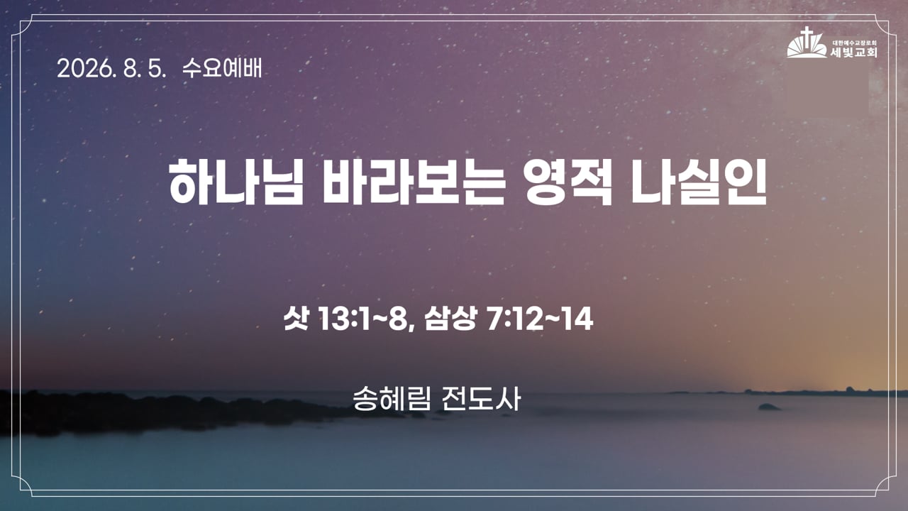 하나님 바라보는 영적 나실인
