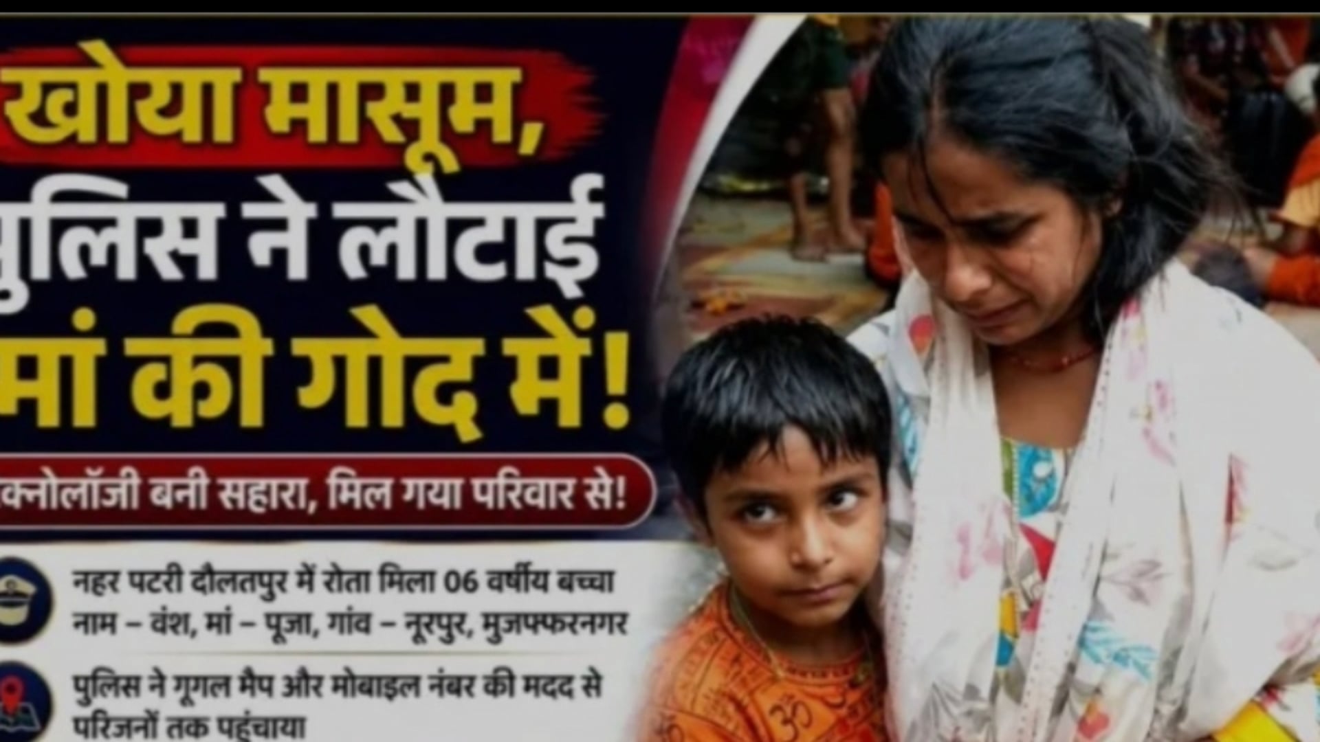धनौरी! उत्तराखंड पुलिस और टेक्नोलॉजी बनी मां का सहारा! खोया मासूम मिला परिजनों से!