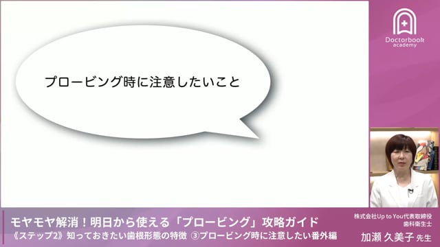 Step2-3 プロービング時に注意したいこと〜番外編〜