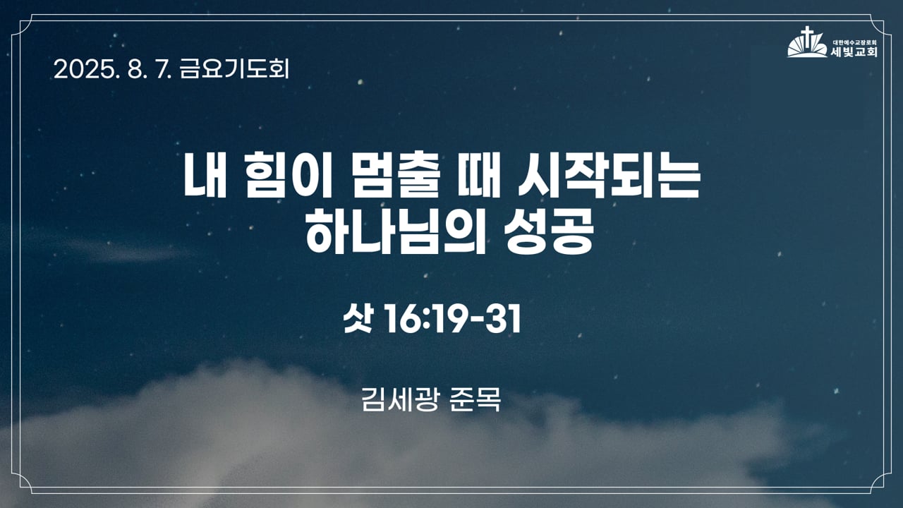 내 힘이 멈출 때 시작되는 하나님의 성공