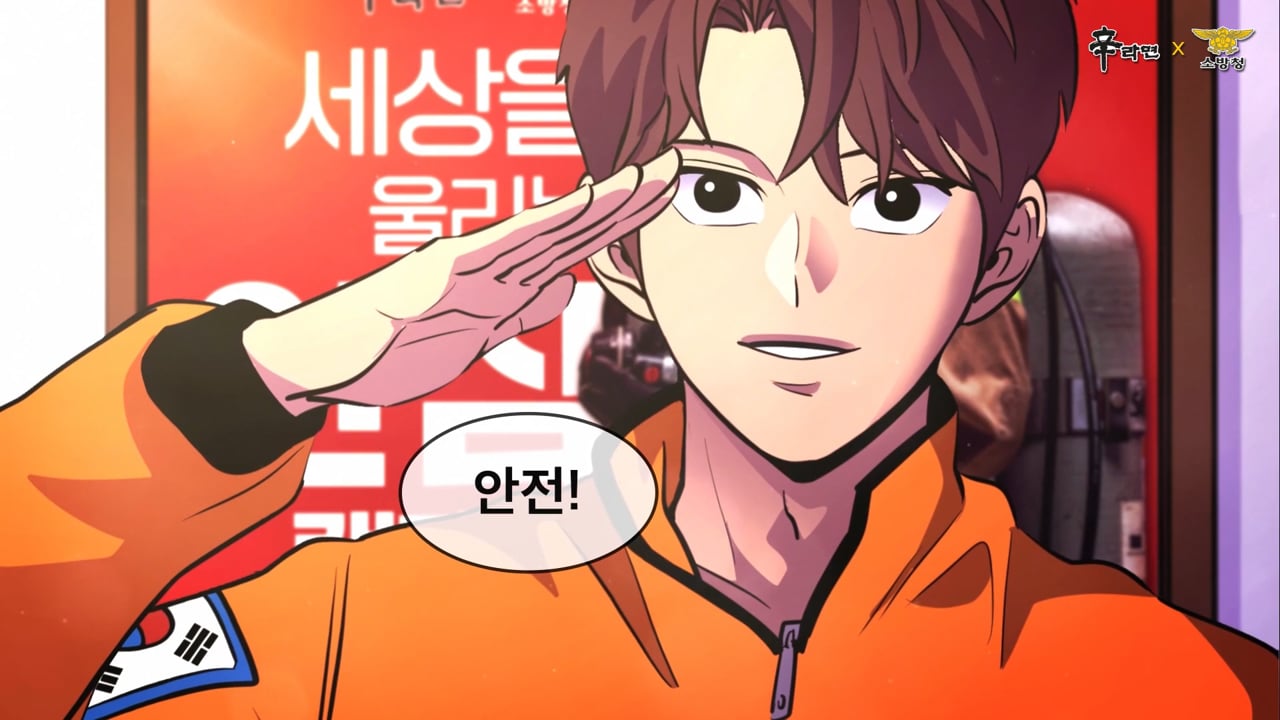 신라면 X 소방청 '세상을 울리는 안심' 캠페인 — Nongshim 제작 사례