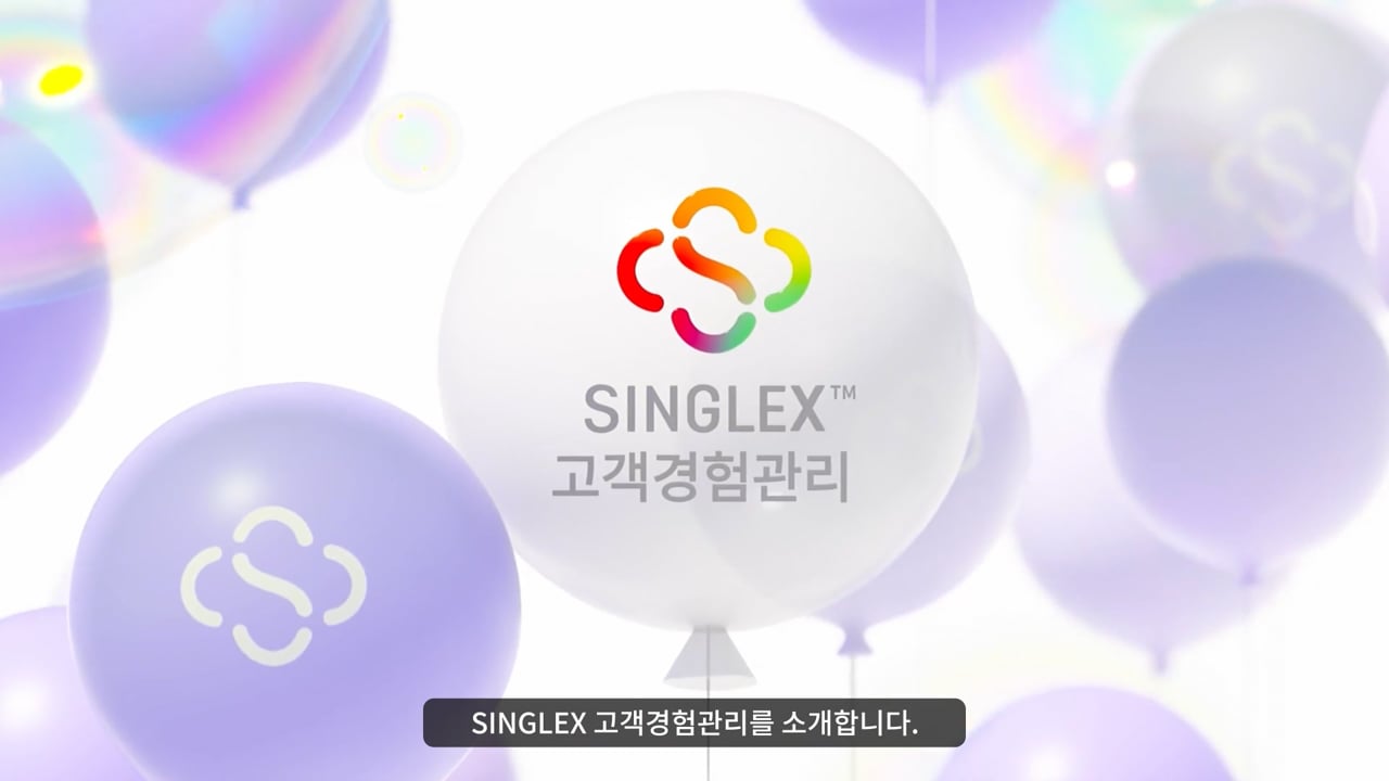 LG CNS SINGLEX 고객경험관리 — LG CNS 제작 사례
